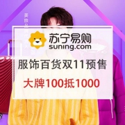 双11服饰百货 好货预售第1波