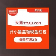 APP端：天猫双11小黑盒 开礼盒领现金红包 小编领到了0.17元