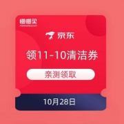 移动端：京东 有机会领11-10清洁券