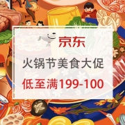 秋冬火锅节美食大促