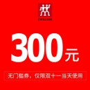 天猫双11 双立人官方旗舰店 300元无门槛店铺券
