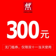 神券 天猫双11 双立人官方旗舰店 300元无门槛店铺券