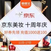 11-17日：京东美妆 十周年庆 限量充1000送100