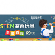 促销活动：亚马逊海外购 STEM益智玩具