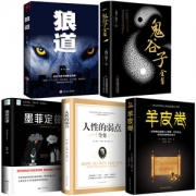 受益一生的五本书 鬼谷子+墨菲定律+狼道+人性的弱点+羊皮卷