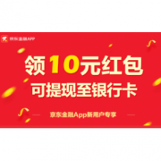 促销活动：京东 免费领0.1-10元小金库红包