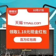 天猫：百万红包雨 已测试领取1.08元现金红包