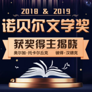 2018、2019年度诺贝尔文学奖公布，注重性别平衡，打破传统