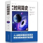 《图说时间简史》霍金时间简史解析 低至7元