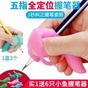 云水墨 握笔定向矫正器 3支装 5.8元
