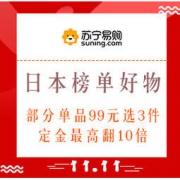 双11预售、促销活动：苏宁国际 11.11日本榜单好物 多品类