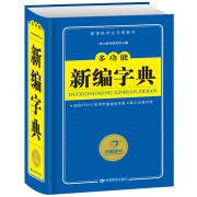 多功能 新编字典 5.8元包邮