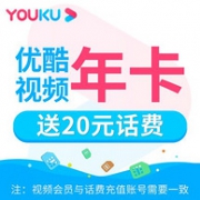 新低！优酷会员VIP 视频会员 1年+20元话费