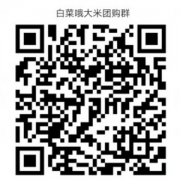 官方微信群： 大家要的2019年新米团购开始啦！