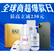 10日0点、促销活动： 海囤全球 商超爆款日