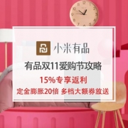 15%返利：小米有品双11爱购节活动攻略