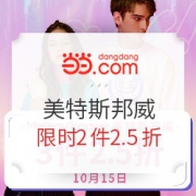 美特斯邦威旗舰店 超级品牌日