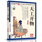 《天工开物》宋应星著 9.9元包邮