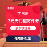 APP端：京东快递 3元无门槛寄件券