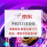 28日0点、领券傍身：京东手机11.11主会场
