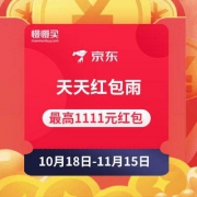 京东 天天红包雨 可抽取最高1111元红包