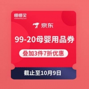 移动端京东 领99-20元母婴用品券券