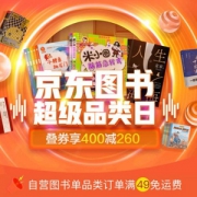 31日0点开始：京东 图书超级品类日