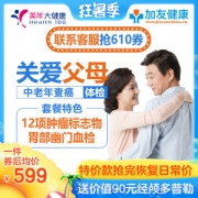 美年大健康 成人体检套餐 12项肿瘤筛查