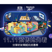 双11预售、促销活动： 京东 Reebok 锐步官方旗舰店 11.11预售抢先看