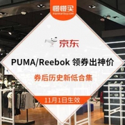 领神券出神价 京东PUMA/Reebok跑鞋 券后历史新低合集