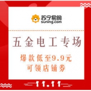 促销活动：苏宁易购 五金电工大牌钜惠专场