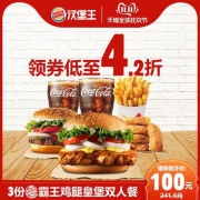 双11预售：BURGERKING 汉堡王 3份霸王鸡腿皇堡双人餐 多次电子兑换券
