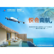 促销活动：洲际酒店集团结盟中国南方航空