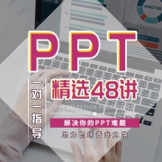 万门大学 ppt精选48节 在线课程 3元（需用券）