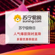 苏宁极物日 爆款直降