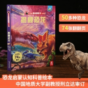 《乐乐趣·揭秘恐龙》3D立体翻翻书  券后19元