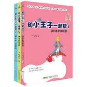 《和小王子一起玩》（套装1-3）