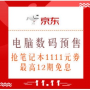 1日0点、促销活动：京东 玩所未玩 11.11电脑数码预售