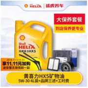 双11预售：途虎养车 汽车大保养套餐 黄壳HX5 矿物油+三滤+工时 5W-30 4L