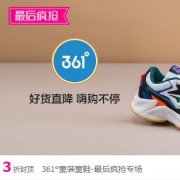 唯品会：361度童装童鞋大促
