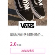 唯品会：范斯VANS鞋服特卖