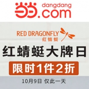 当当：红蜻蜓大牌日