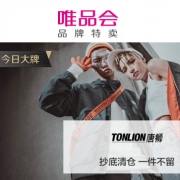 唯品会：唐狮男女装大促销
