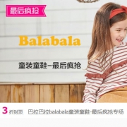 唯品会：巴拉巴拉童装童鞋大促