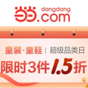 当当：童装童鞋超级品类日