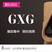 唯品会：GXG男装最后疯抢专场