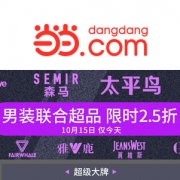 当当：男装联合超品日