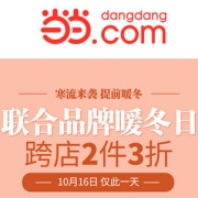 当当：暖冬联合品牌特惠