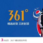 唯品会：361度最后疯抢专场
