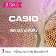 唯品会：卡西欧手表大促